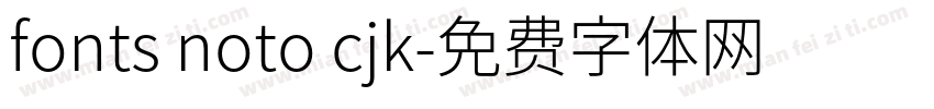 fonts noto cjk字体转换